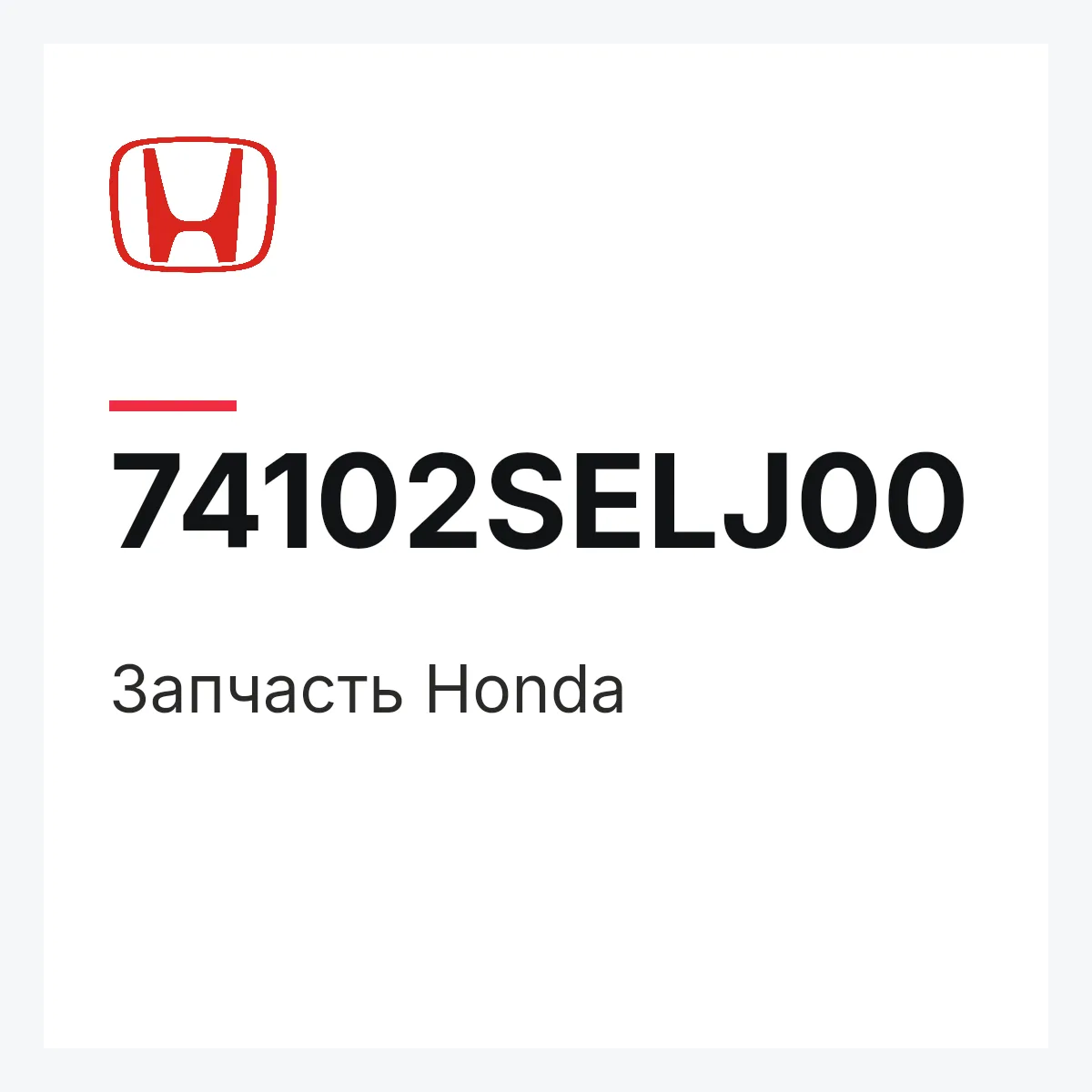 Honda 74102SELJ00 — Запчасть