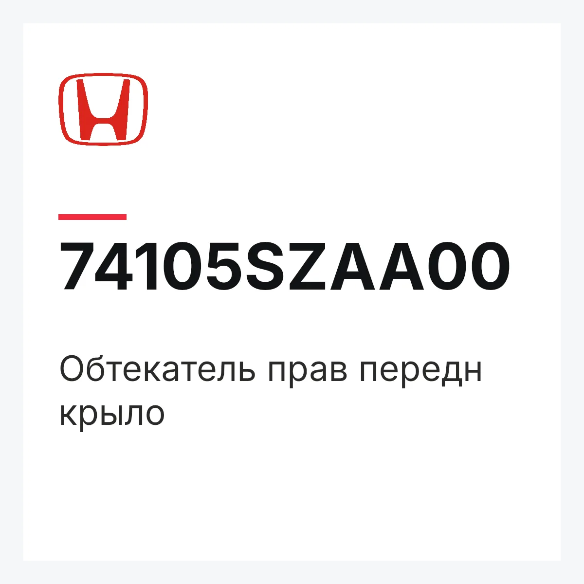 Honda 74105SZAA00 — Обтекатель прав передн крыло