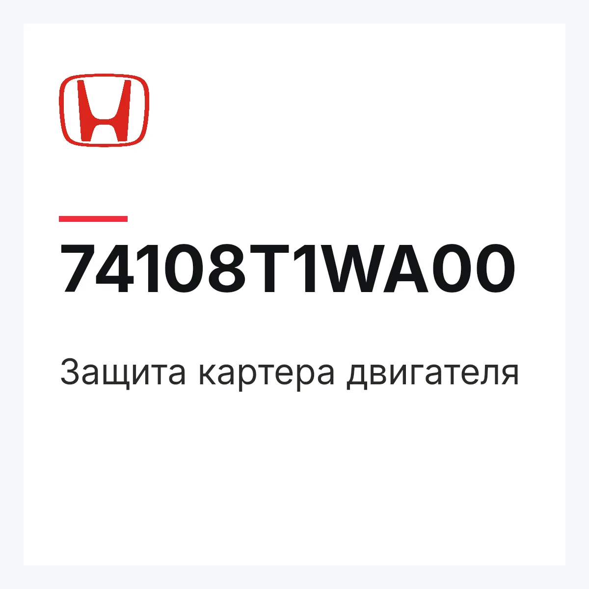 Honda 74108T1WA00 — Защита картера двигателя