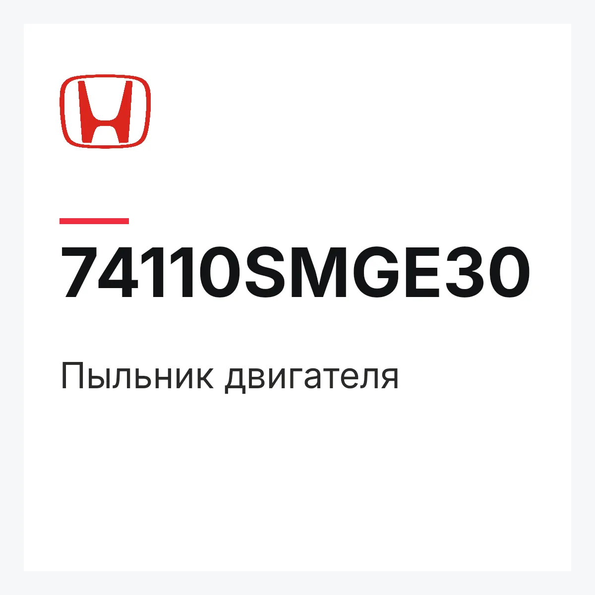 Honda 74110SMGE30 — Пыльник двигателя