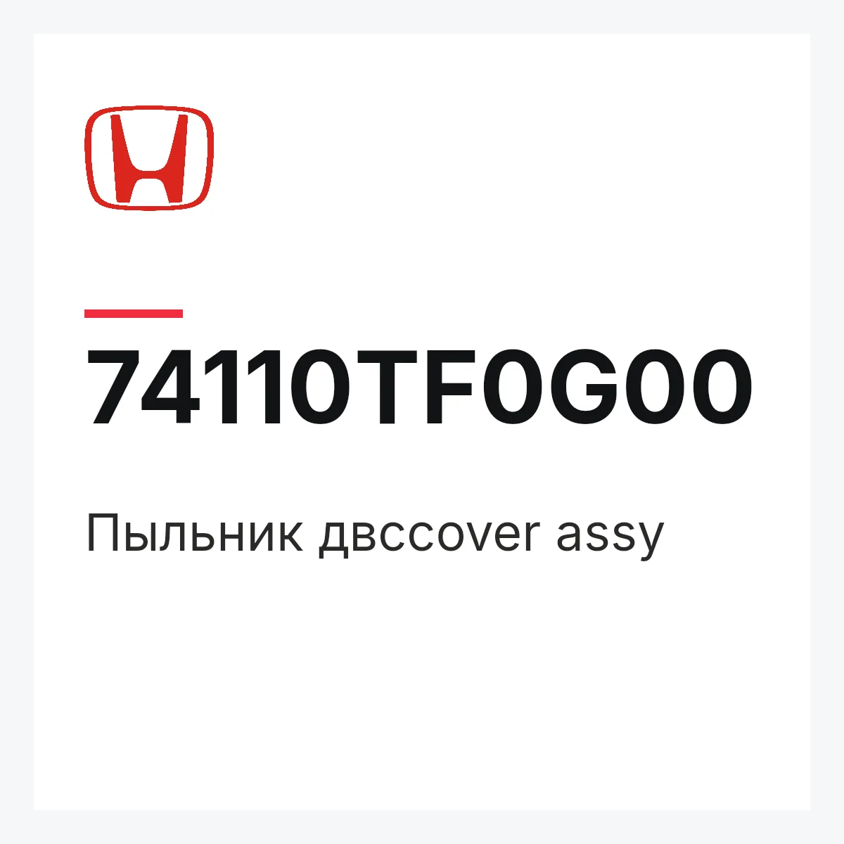 Honda 74110TF0G00 — Пыльник двсcover assy