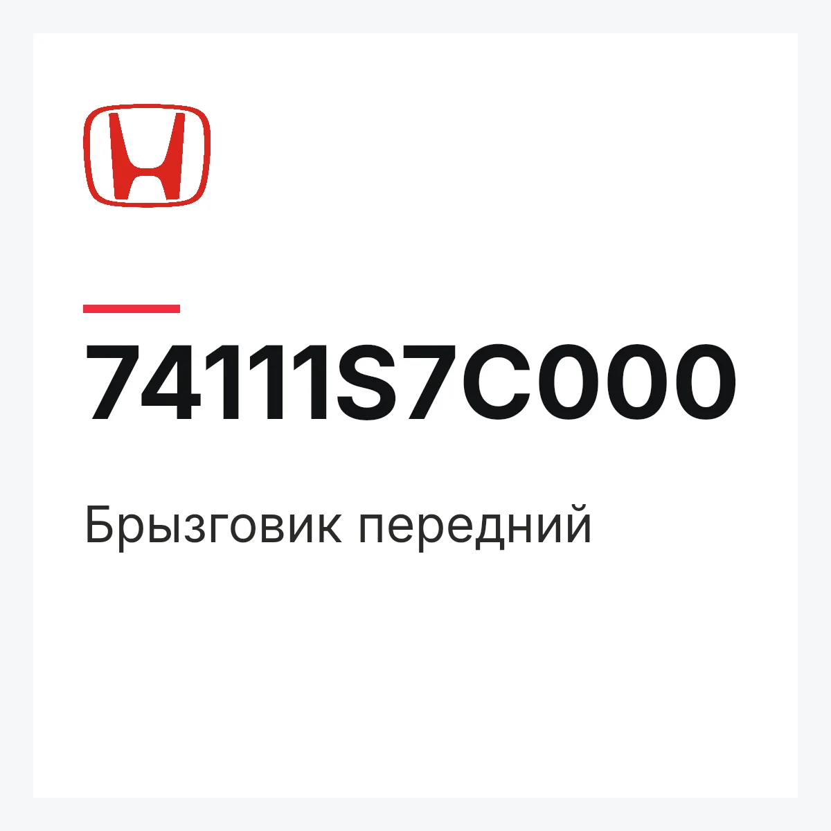 Honda 74111S7C000 — Брызговик передний