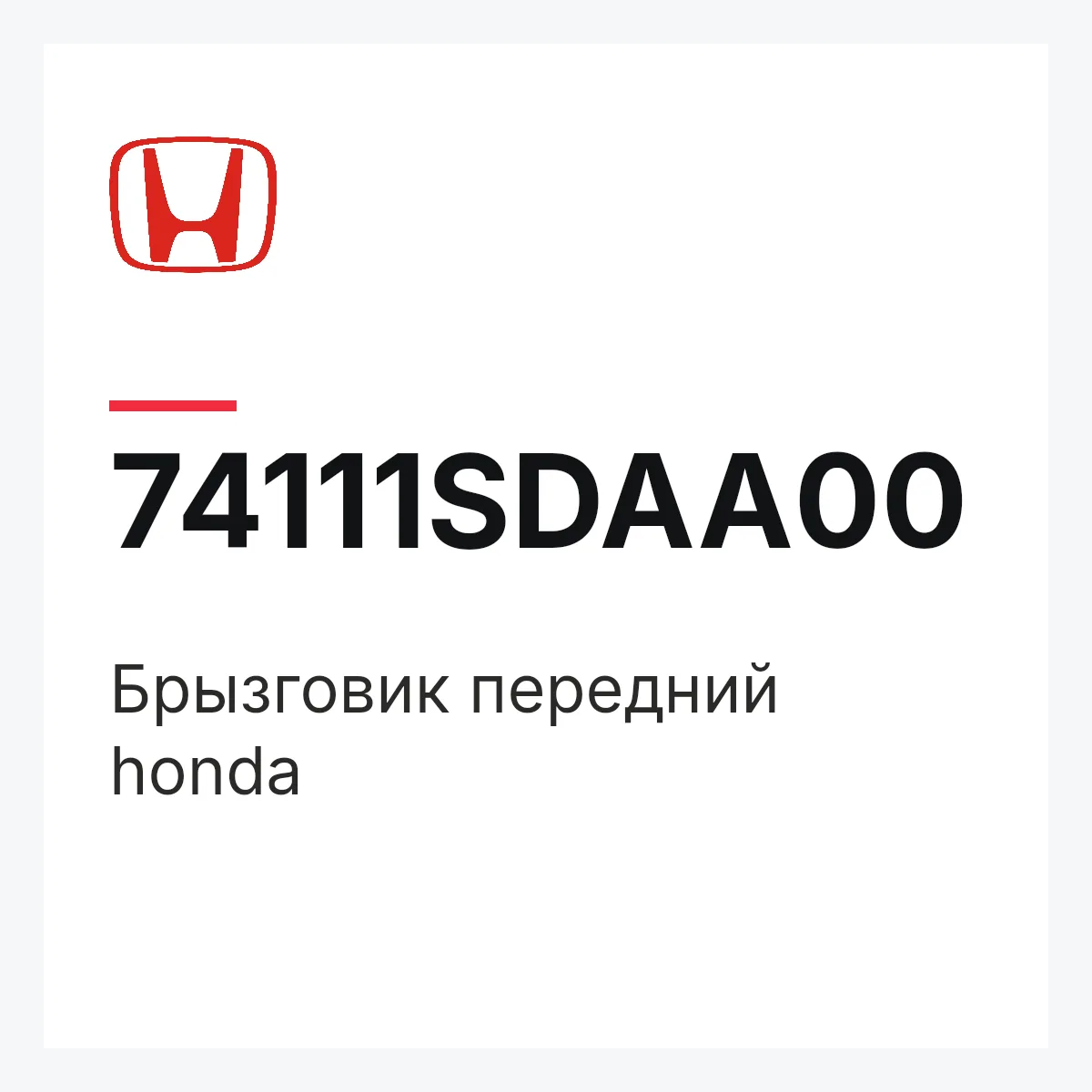 Honda 74111SDAA00 — Брызговик передний honda