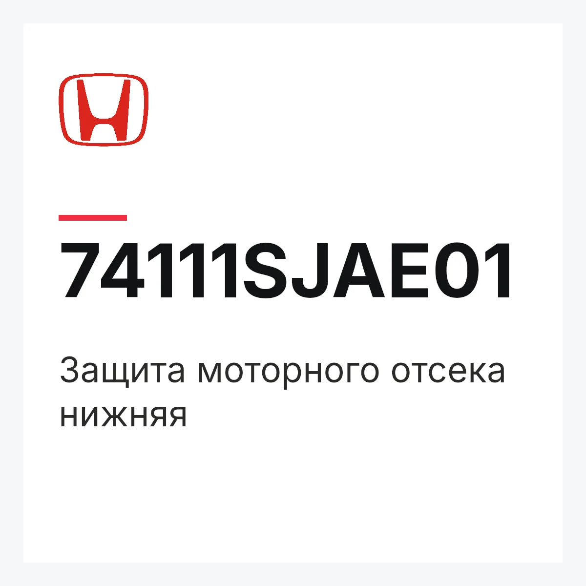 Honda 74111SJAE01 — Защита моторного отсека нижняя
