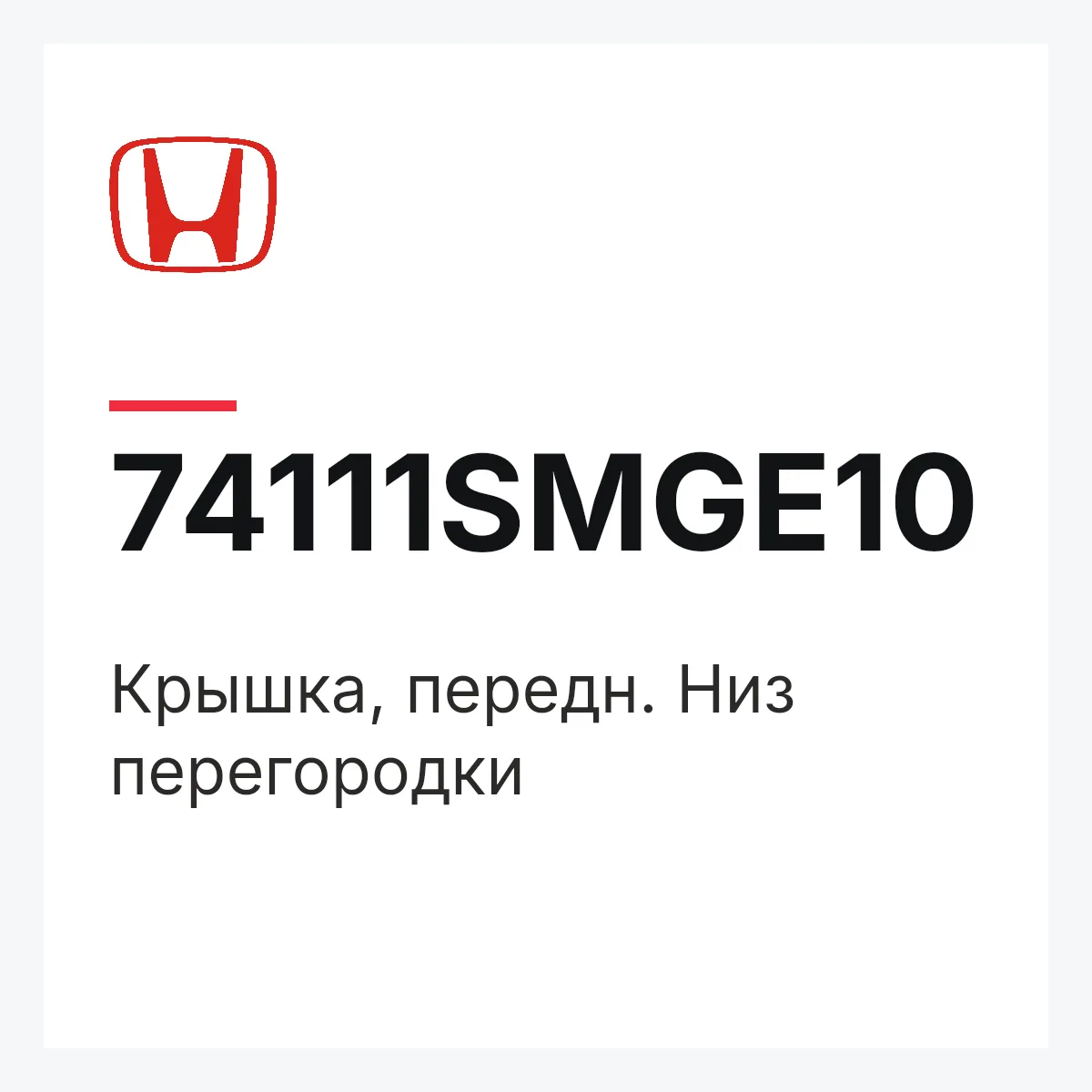 Honda 74111SMGE10 — Крышка, передн. Низ перегородки