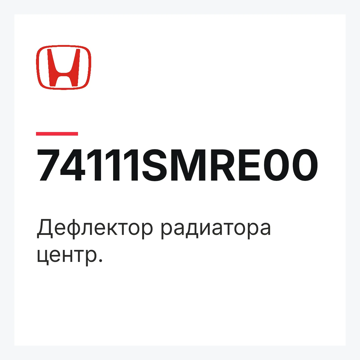 Honda 74111SMRE00 — Дефлектор радиатора центр.