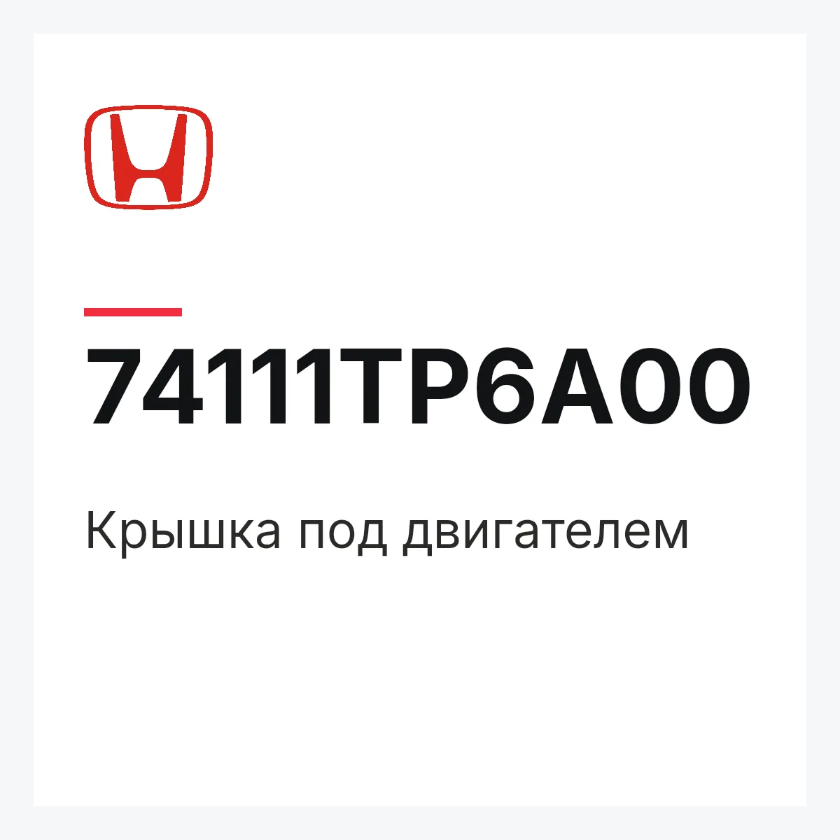 Honda 74111TP6A00 — Крышка под двигателем