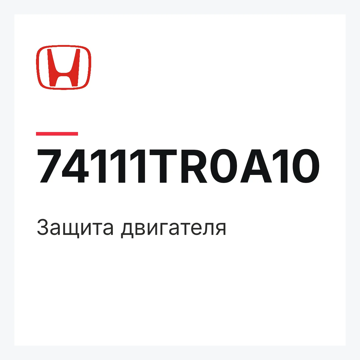 Honda 74111TR0A10 — Защита двигателя