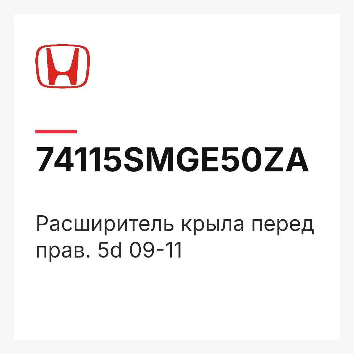 Honda 74115SMGE50ZA — Расширитель крыла перед прав. 5d 09-11