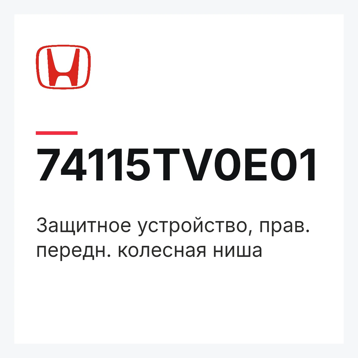 Honda 74115TV0E01 — Защитное устройство, прав. передн. колесная ниша