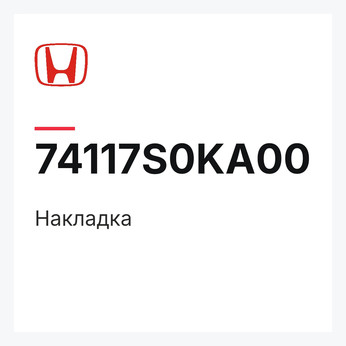 Honda 74117S0KA00 — Накладка