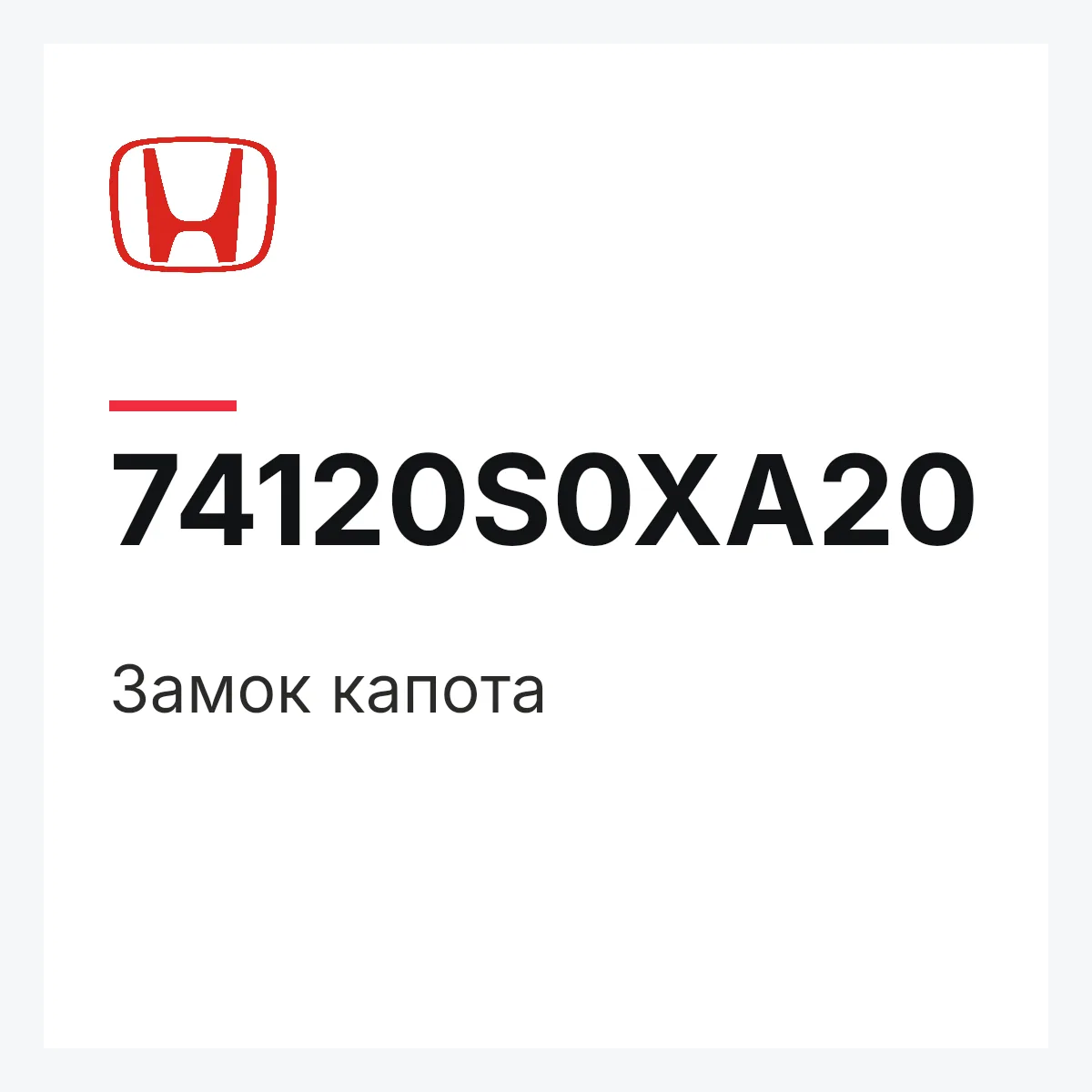 Honda 74120S0XA20 — Замок капота