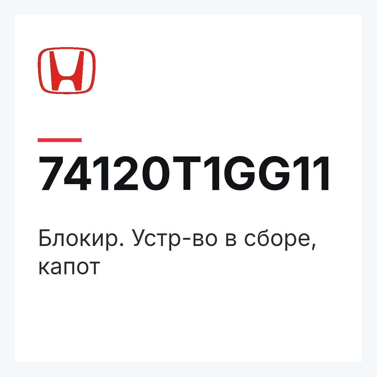 Honda 74120T1GG11 — Блокир. Устр-во в сборе, капот