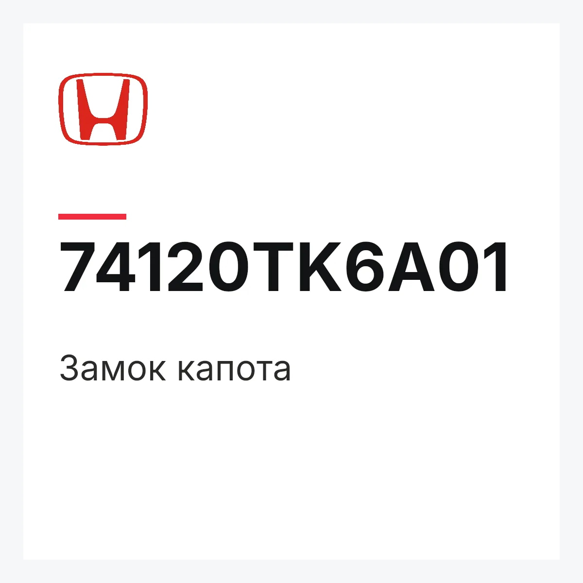 Honda 74120TK6A01 — Замок капота