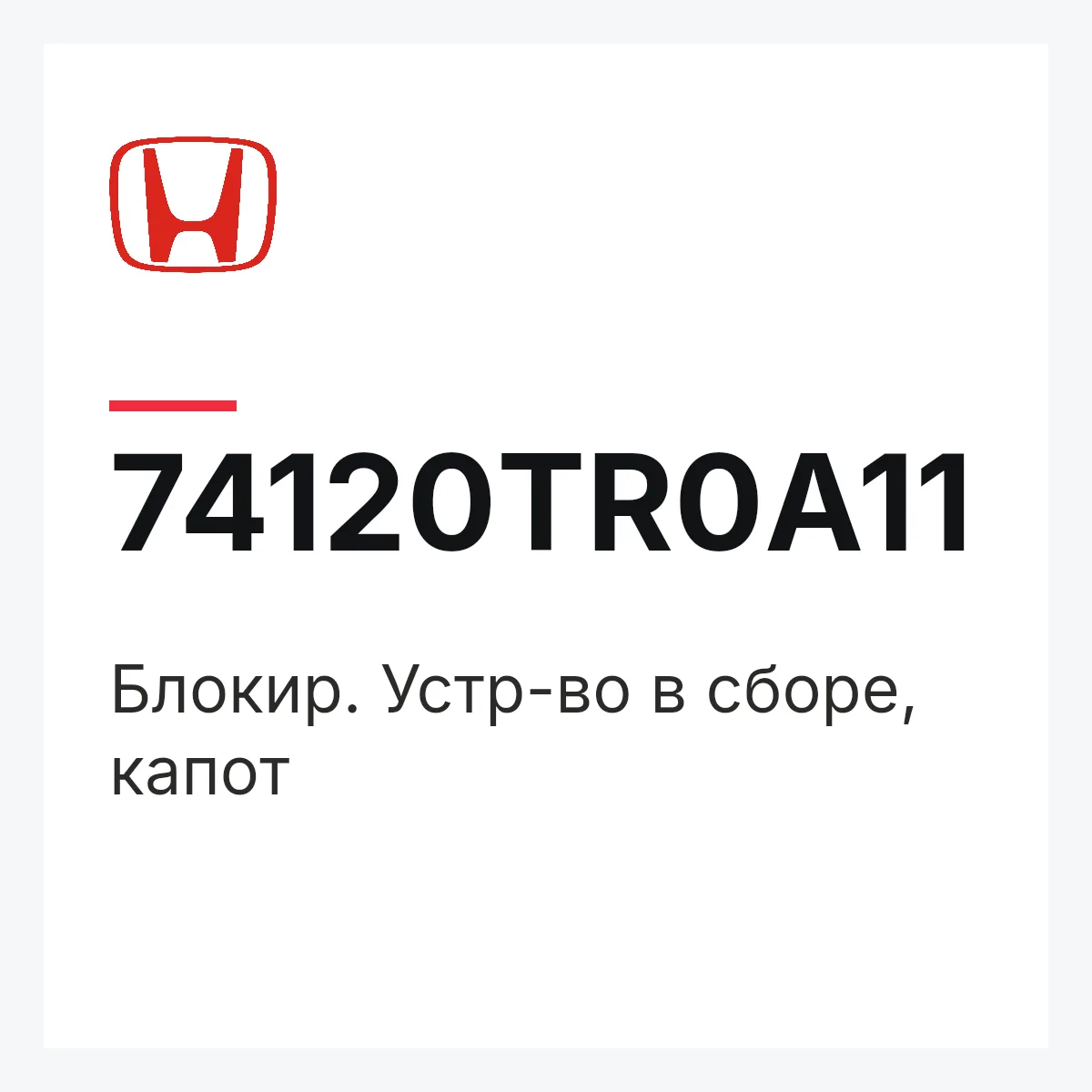 Honda 74120TR0A11 — Блокир. Устр-во в сборе, капот