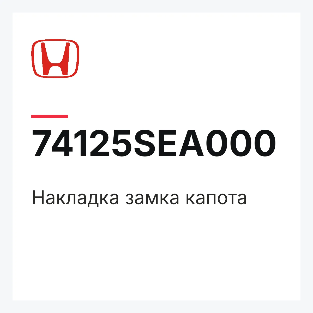 Honda 74125SEA000 — Накладка замка капота