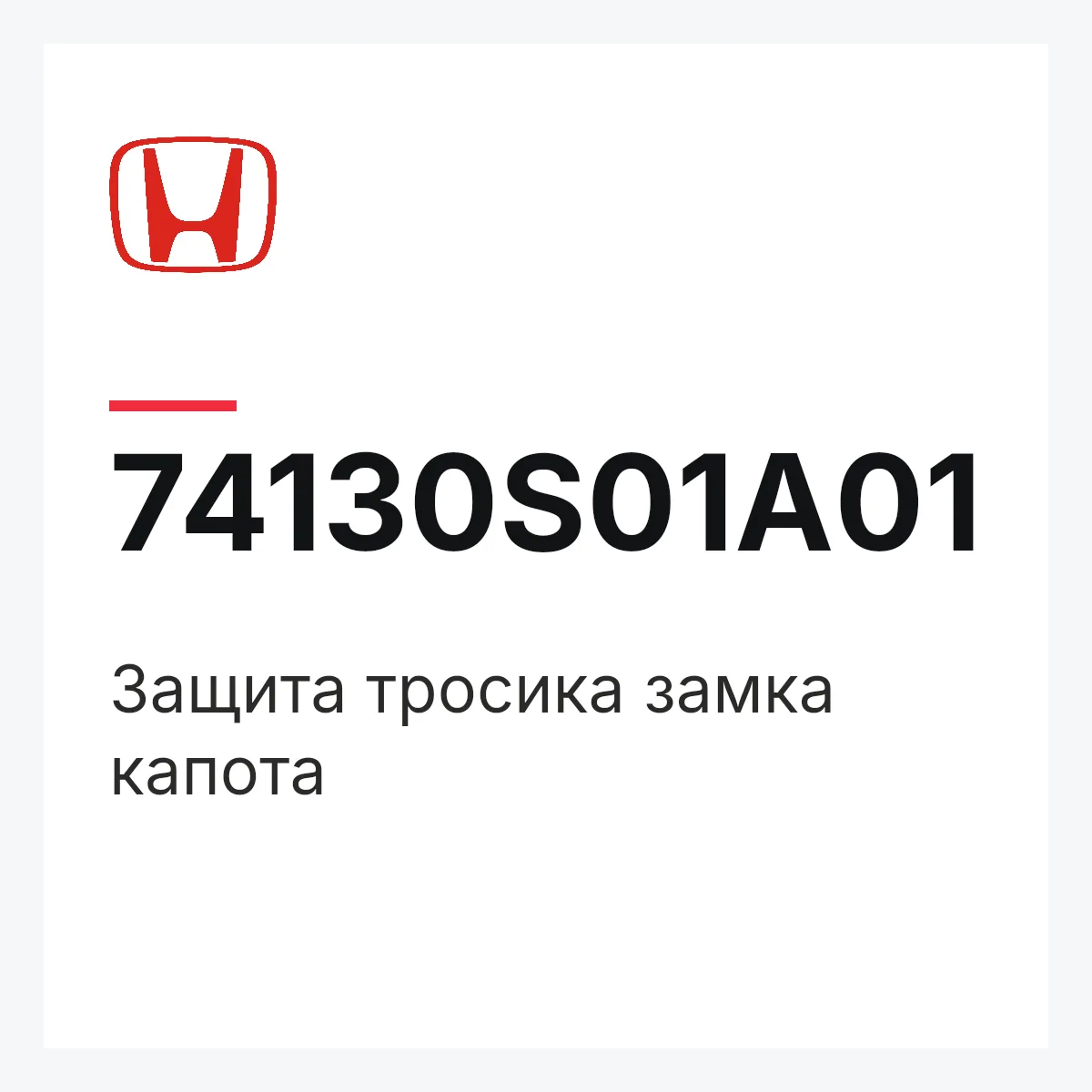 Honda 74130S01A01 — Защита тросика замка капота