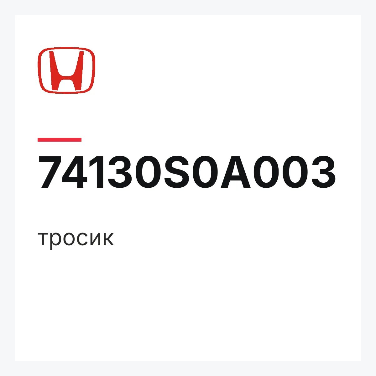 Honda 74130S0A003 — 74130s0a003 тросик