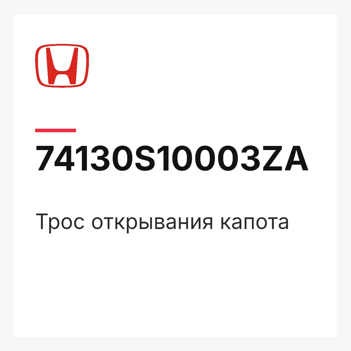 Honda 74130S10003ZA — Трос открывания капота
