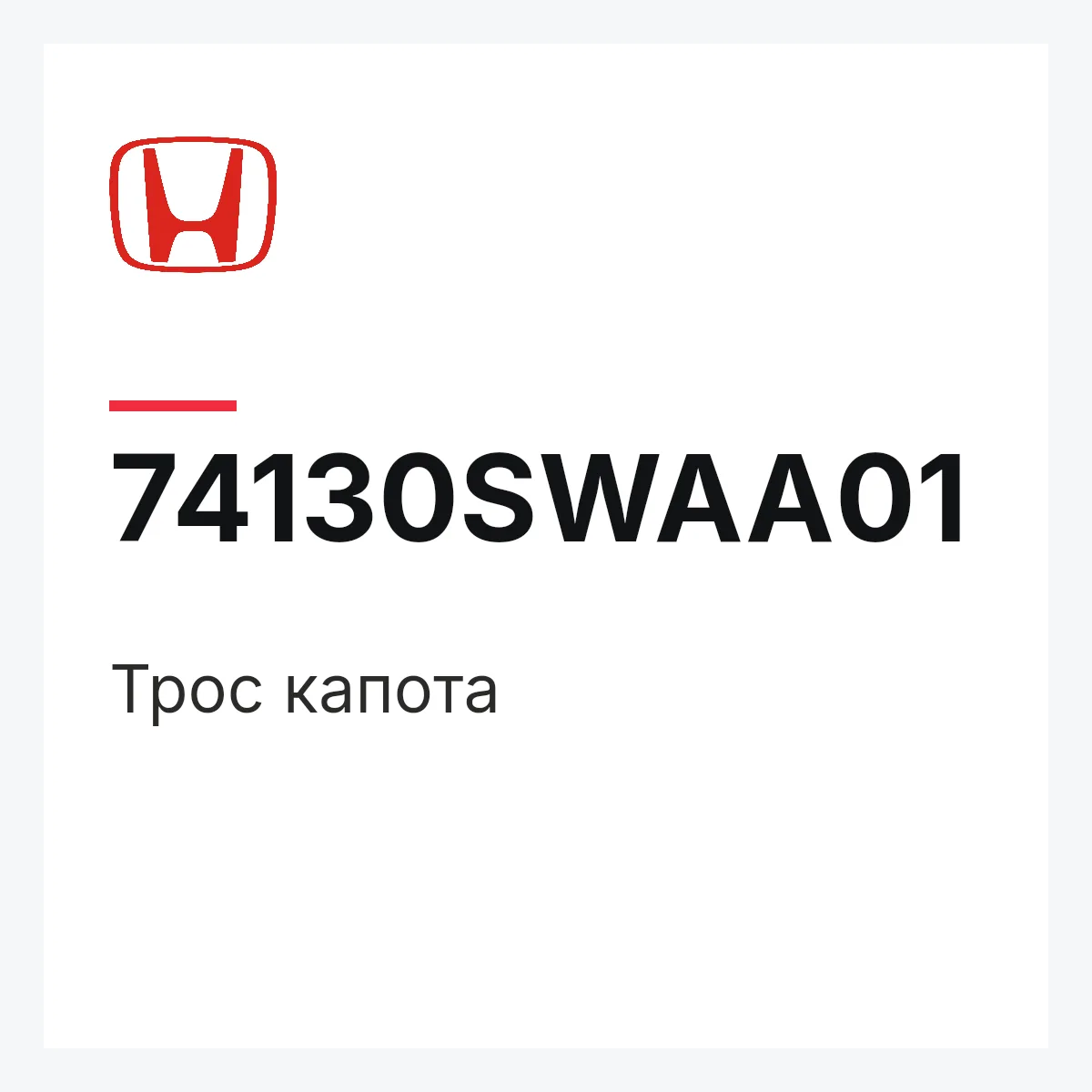 Honda 74130SWAA01 — Трос капота