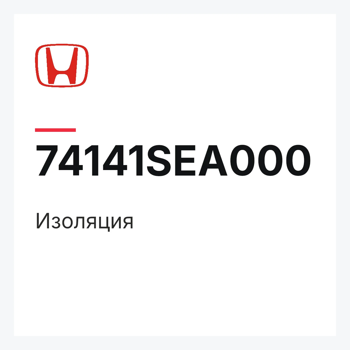 Honda 74141SEA000 — Изоляция
