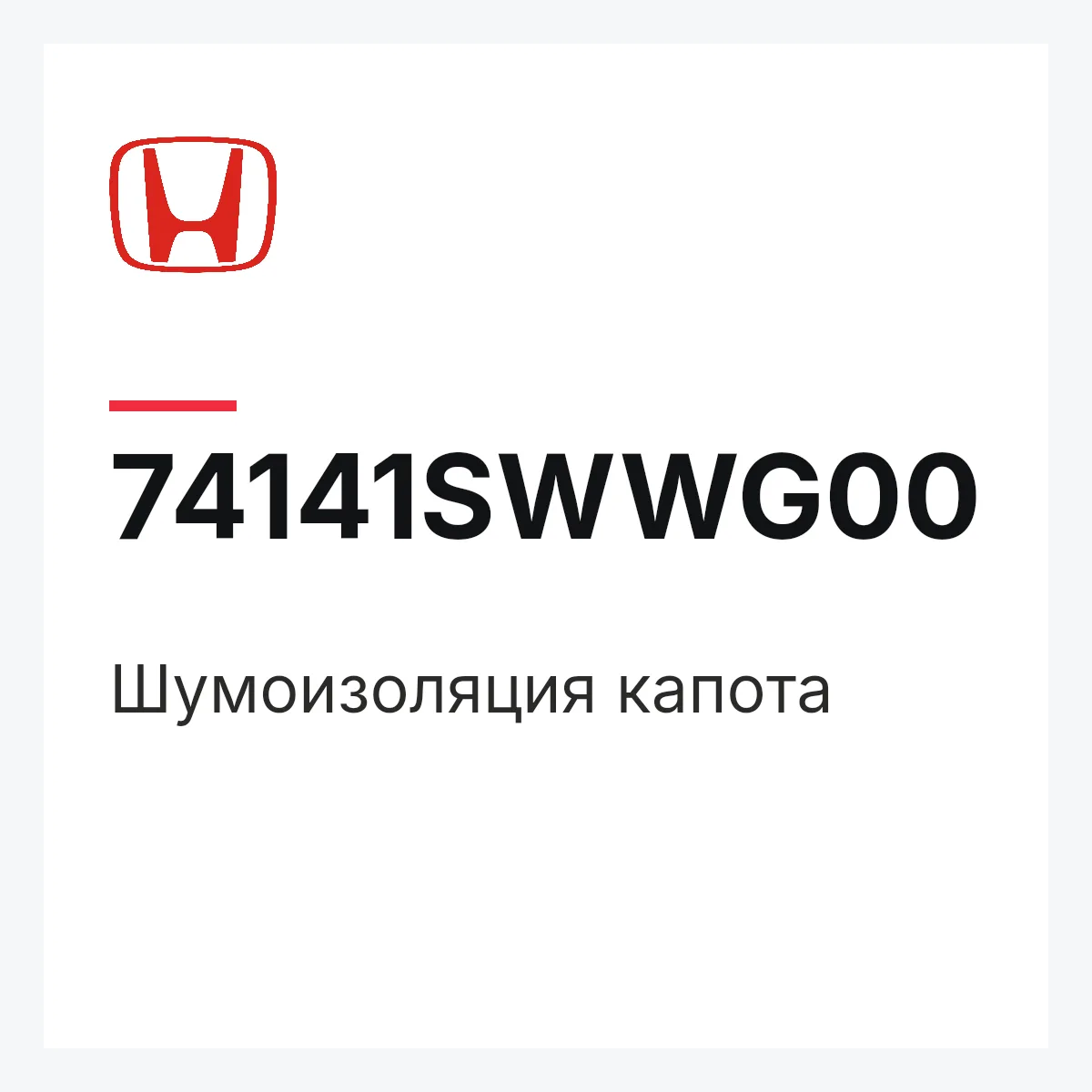 Honda 74141SWWG00 — Шумоизоляция капота