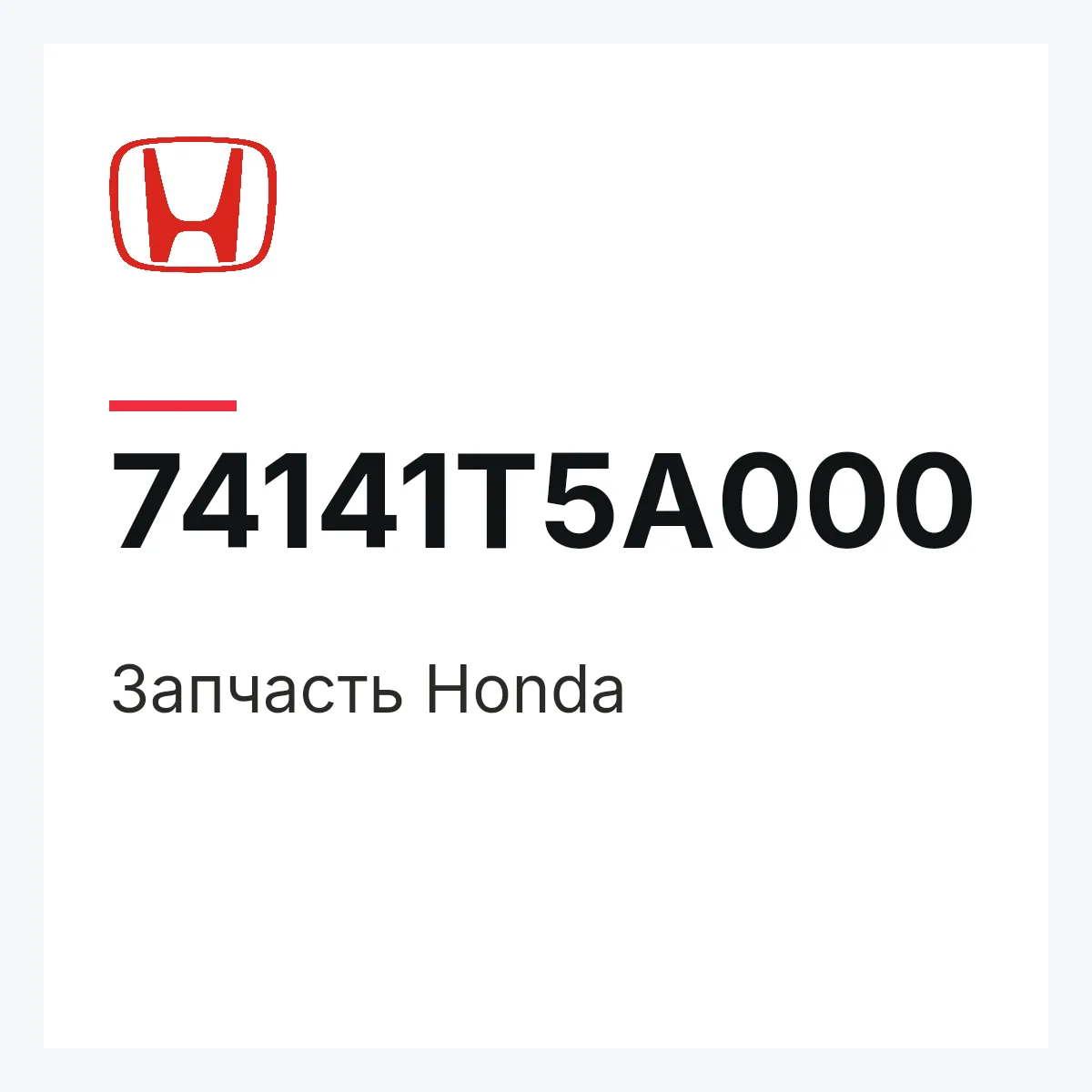 Honda 74141T5A000 — Запчасть