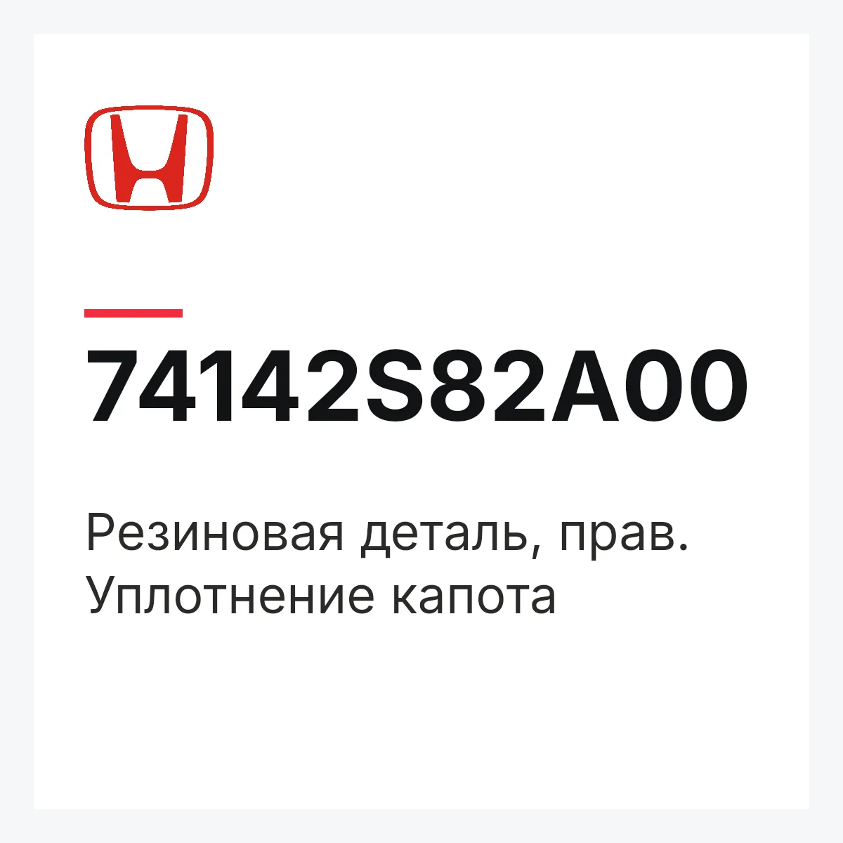 Honda 74142S82A00 — Резиновая деталь, прав. Уплотнение капота