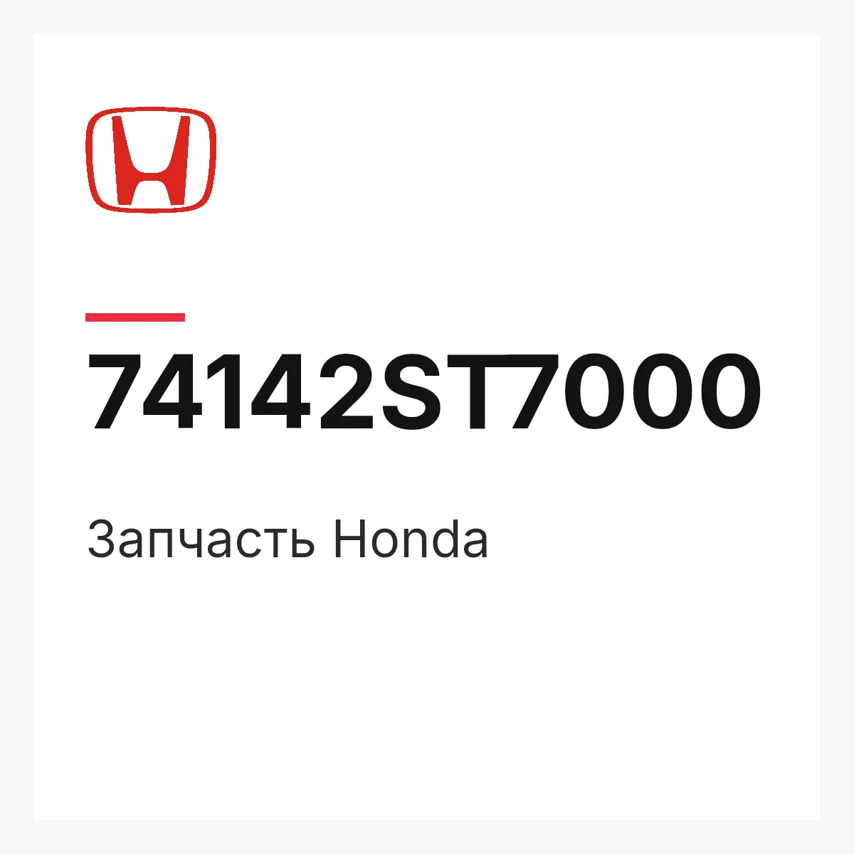 Honda 74142ST7000 — Запчасть