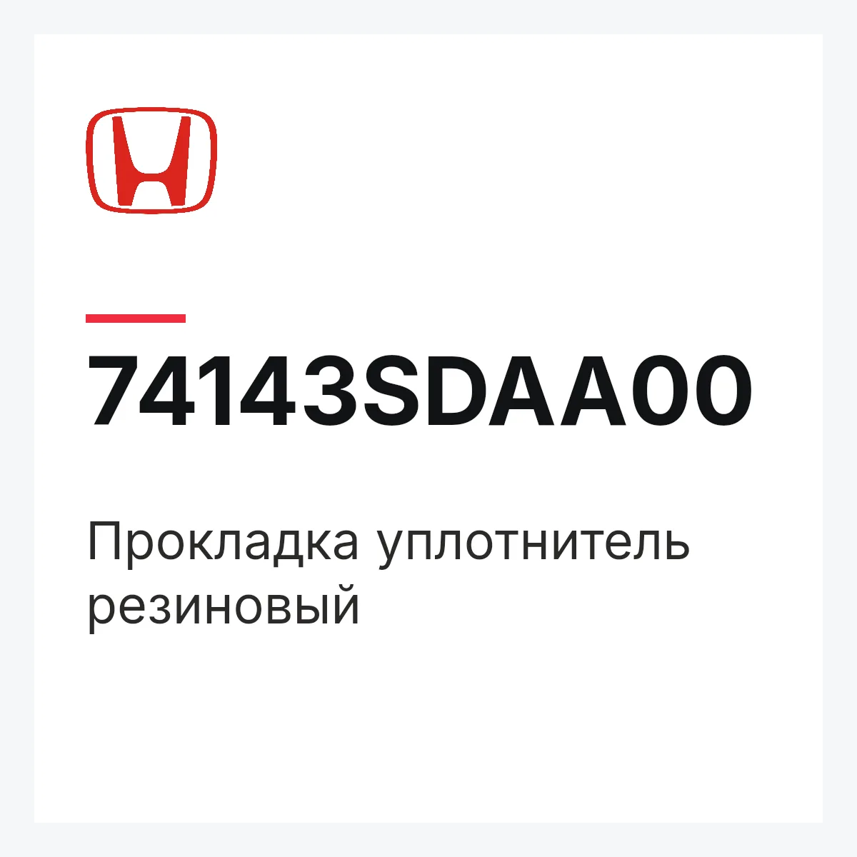 Honda 74143SDAA00 — Прокладка уплотнитель резиновый