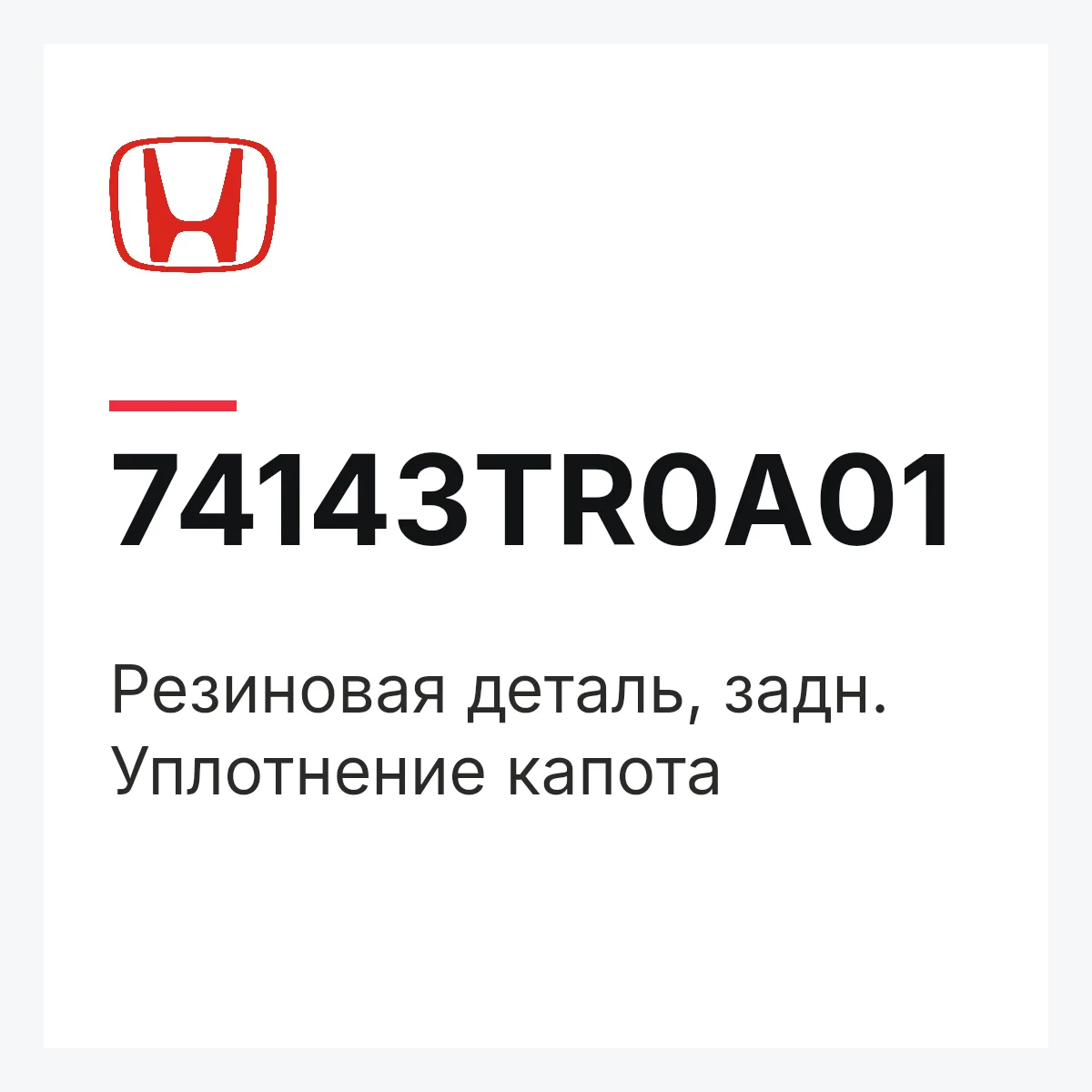 Honda 74143TR0A01 — Резиновая деталь, задн. Уплотнение капота