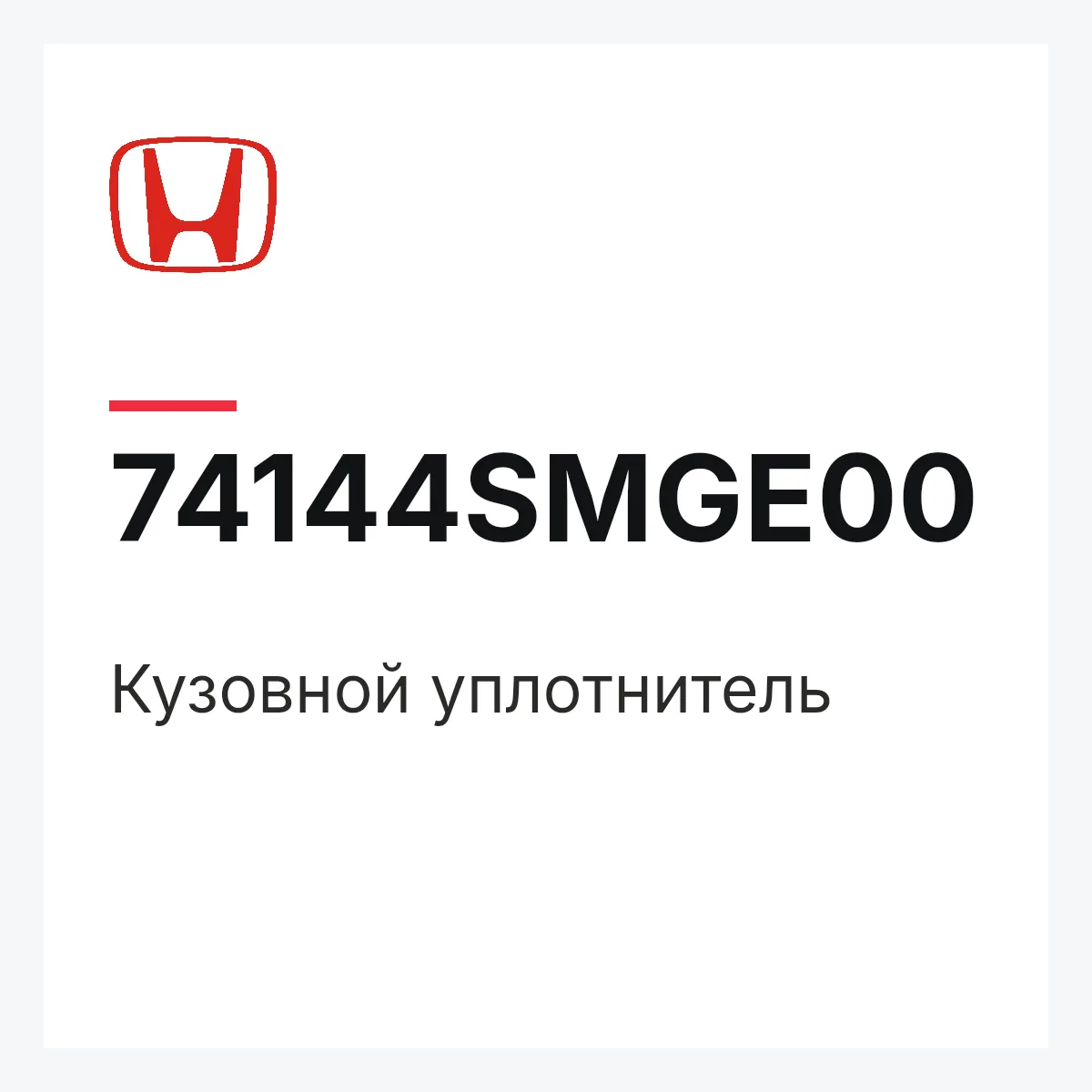 Honda 74144SMGE00 — Кузовной уплотнитель