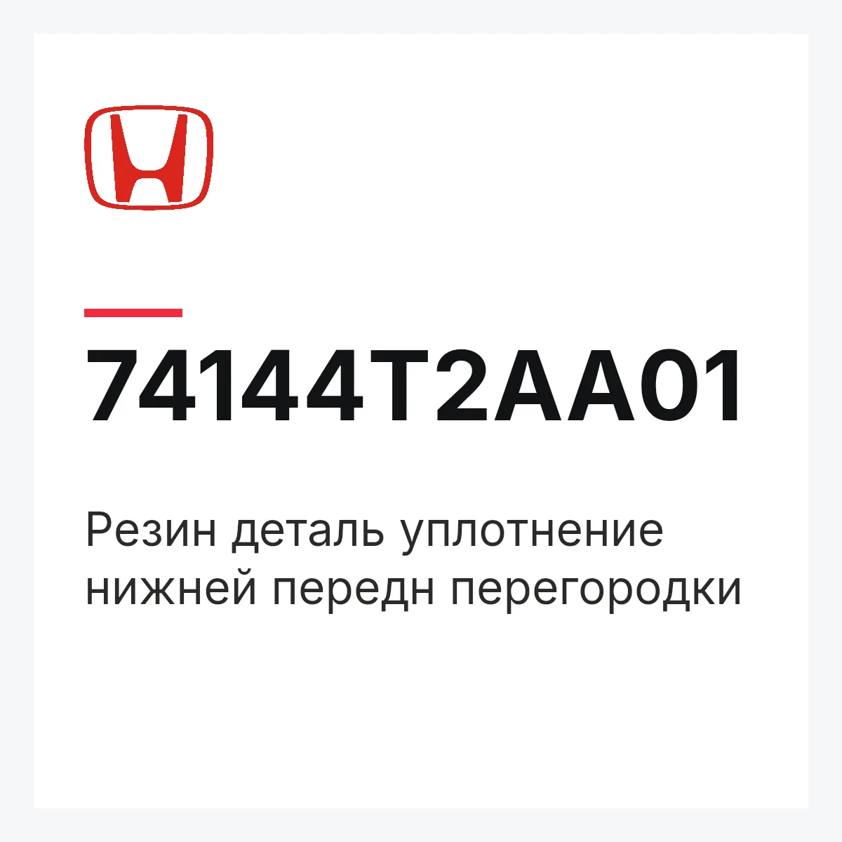 Honda 74144T2AA01 — Резин деталь уплотнение нижней передн перегородки