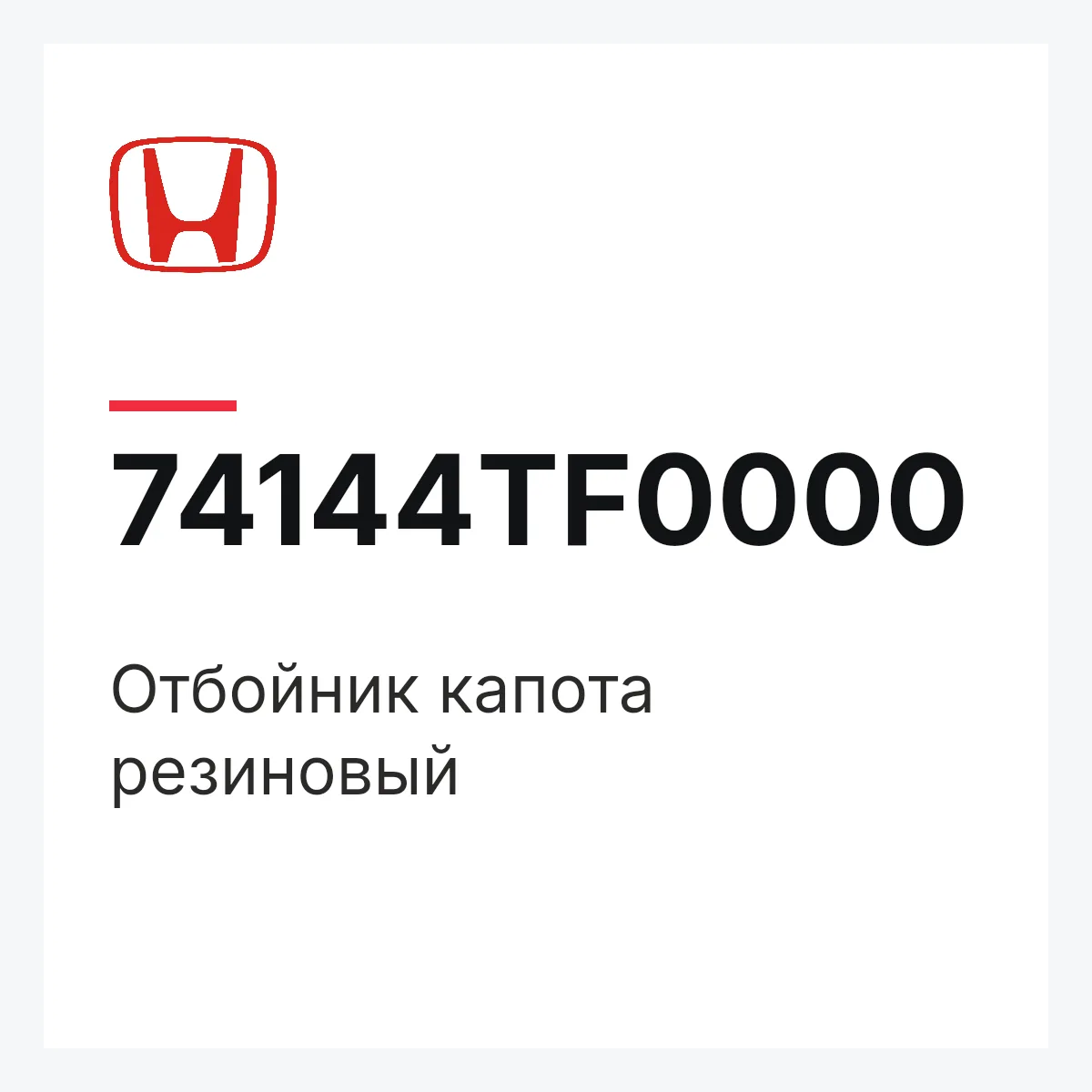 Honda 74144TF0000 — Отбойник капота резиновый