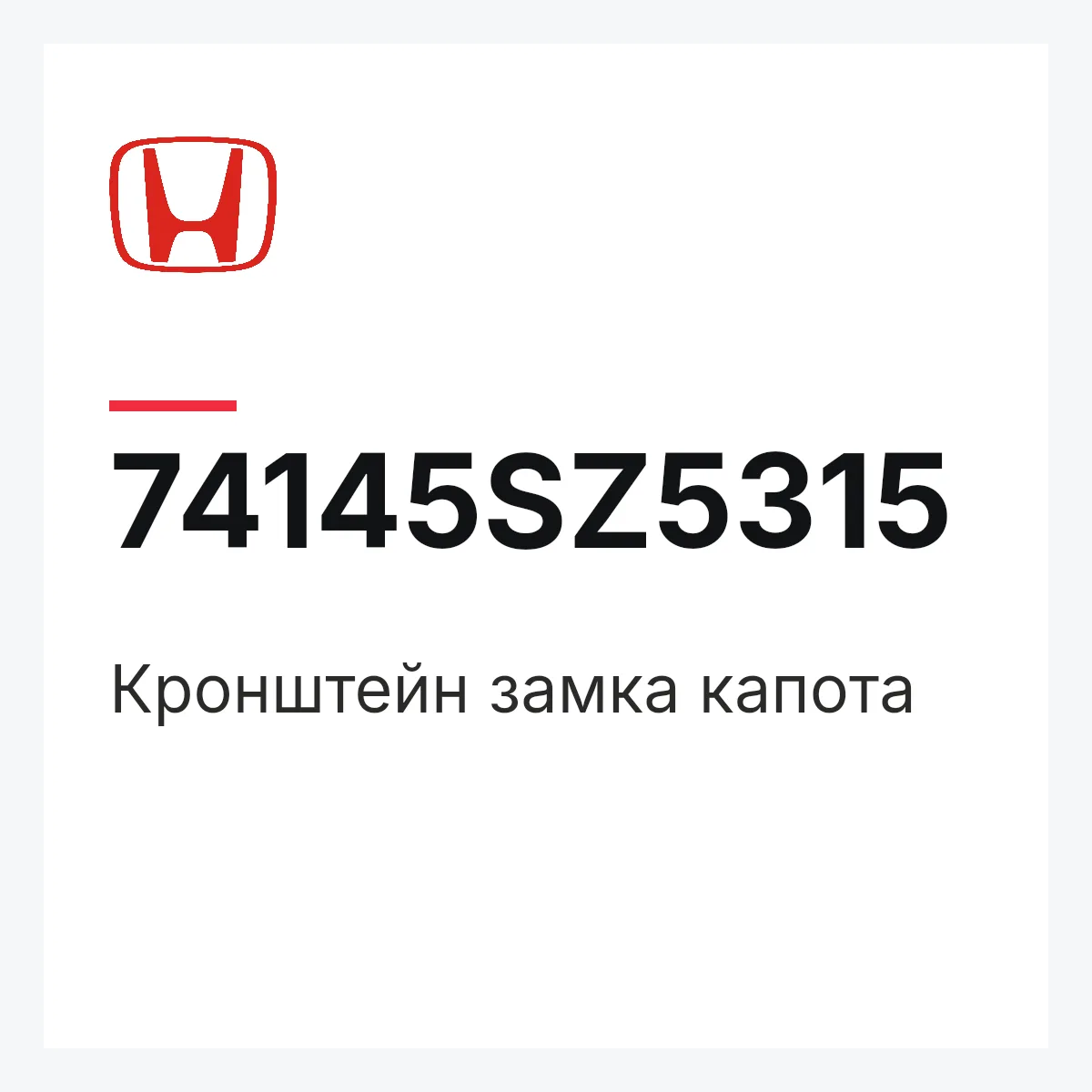 Honda 74145SZ5315 — Кронштейн замка капота