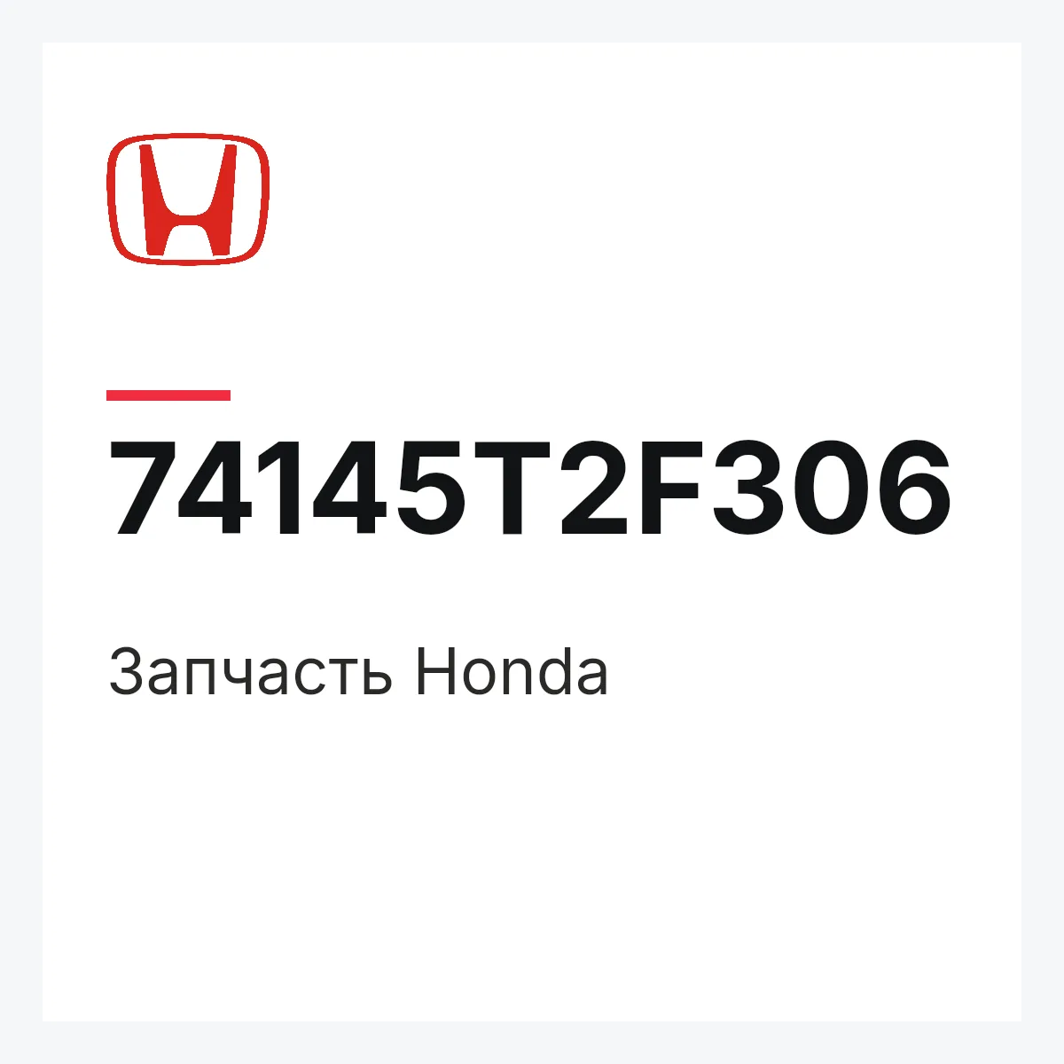 Honda 74145T2F306 — Запчасть