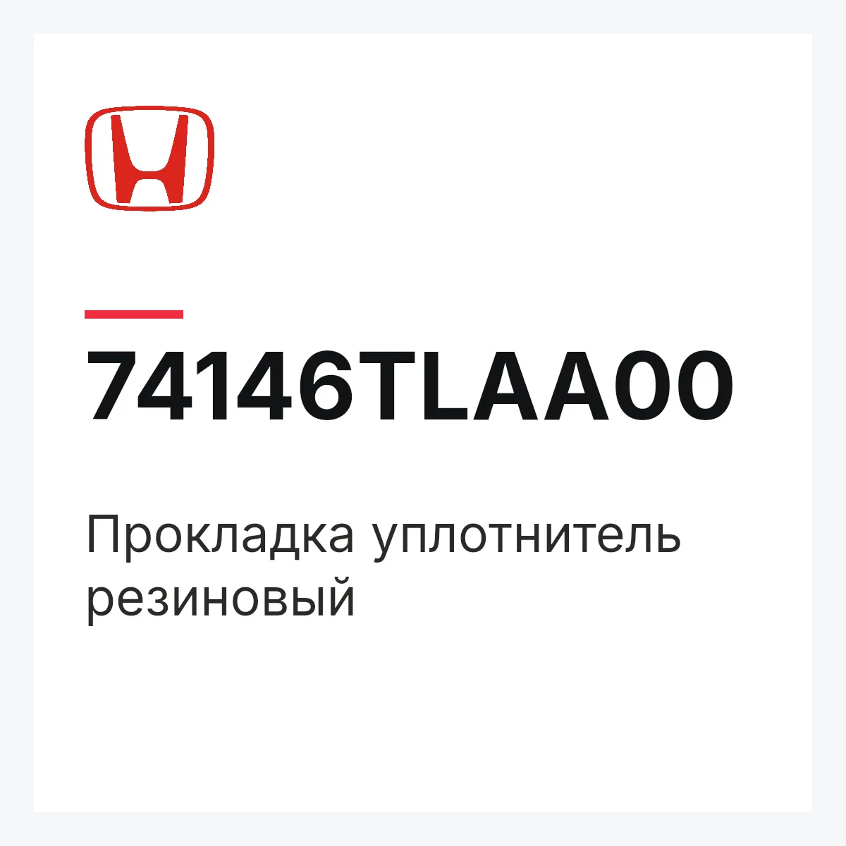 Honda 74146TLAA00 — Прокладка уплотнитель резиновый