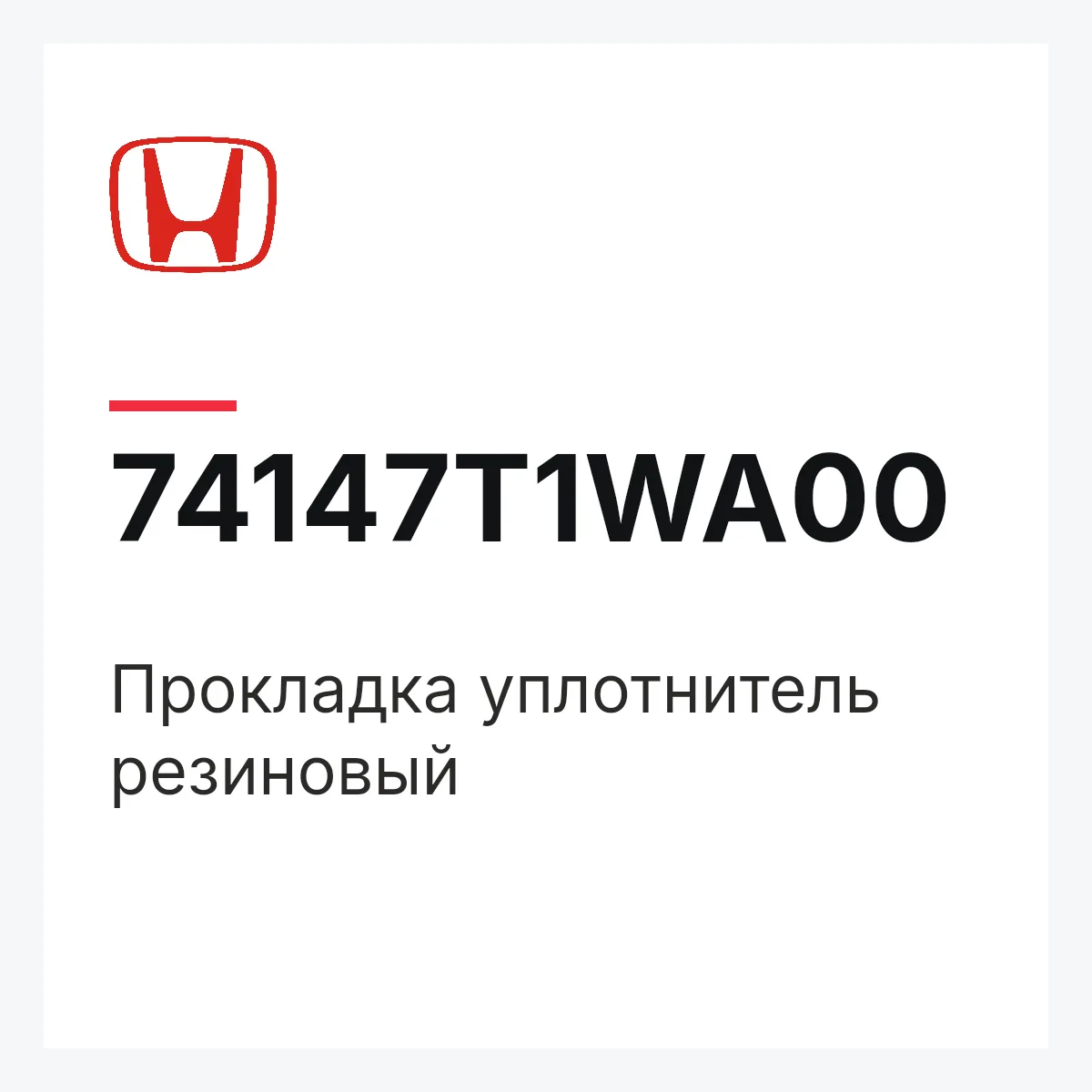 Honda 74147T1WA00 — Прокладка уплотнитель резиновый