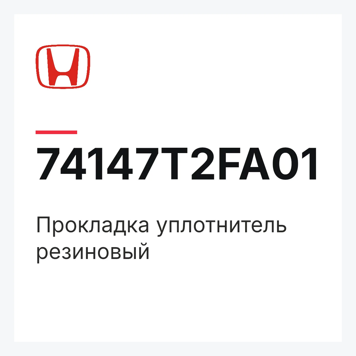 Honda 74147T2FA01 — Прокладка уплотнитель резиновый