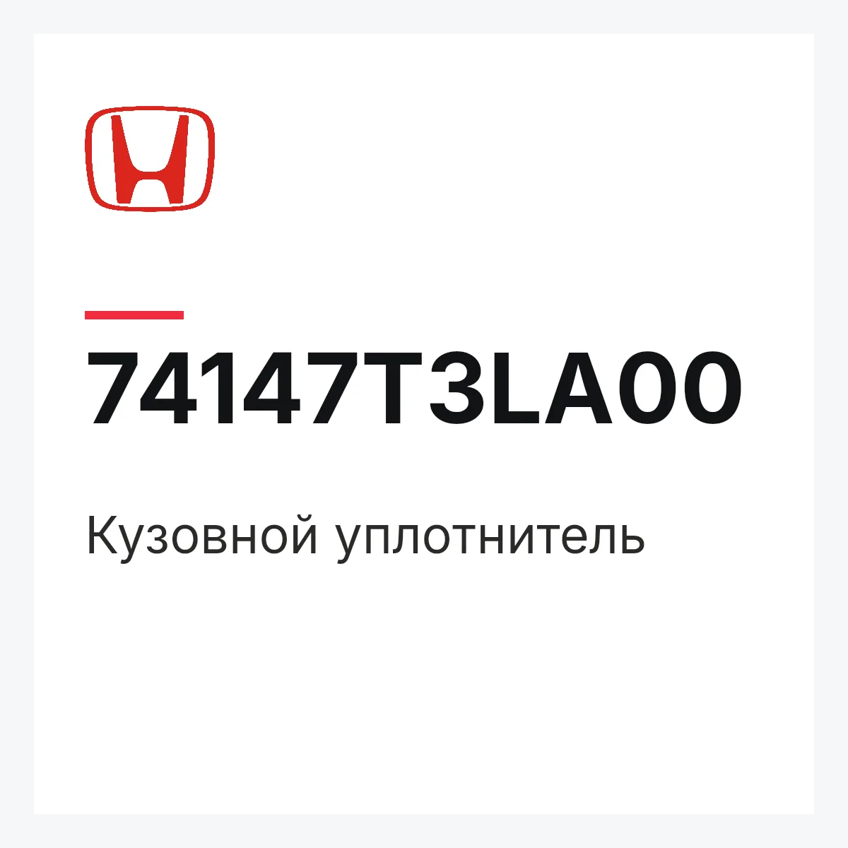 Honda 74147T3LA00 — Кузовной уплотнитель