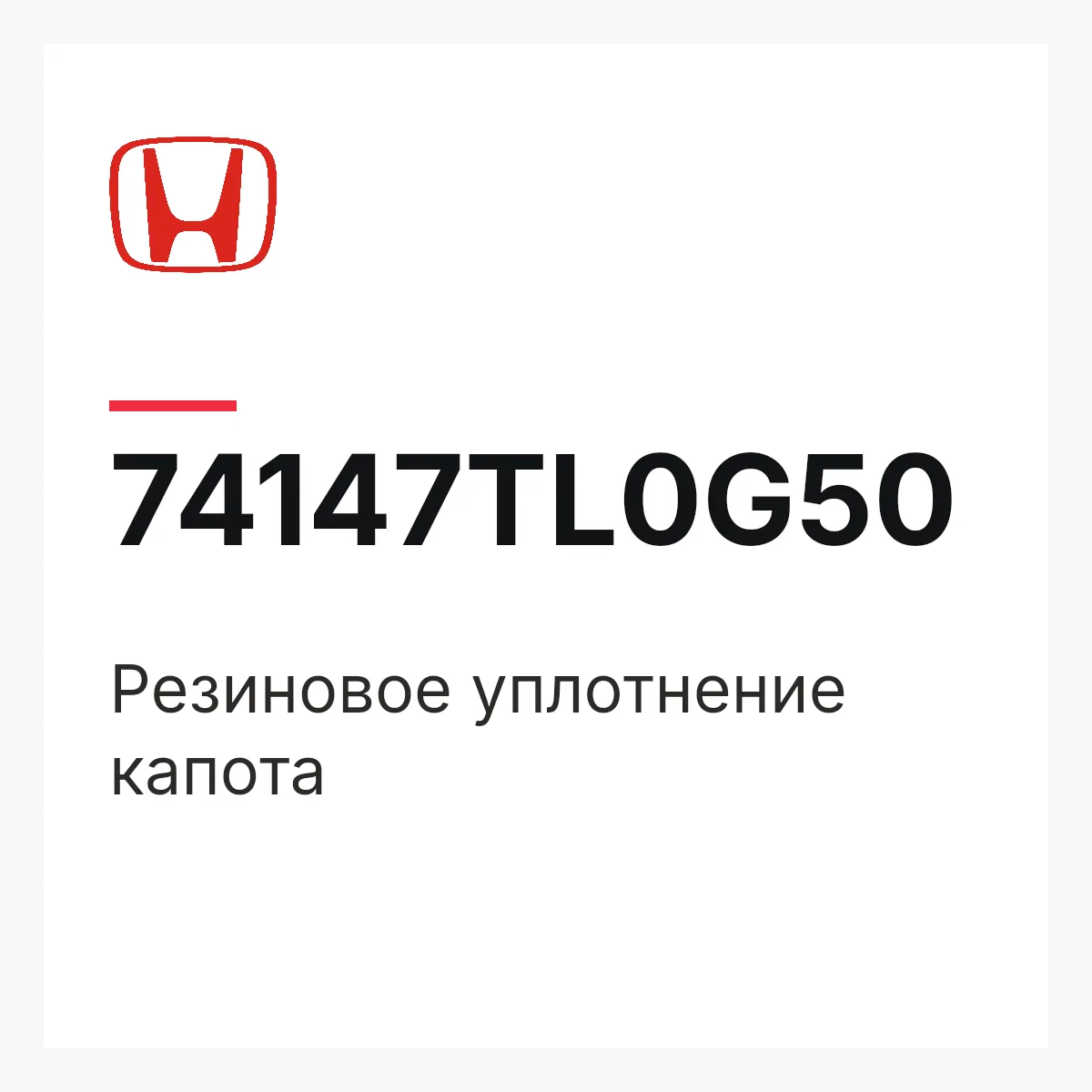 Honda 74147TL0G50 — Резиновое уплотнение капота