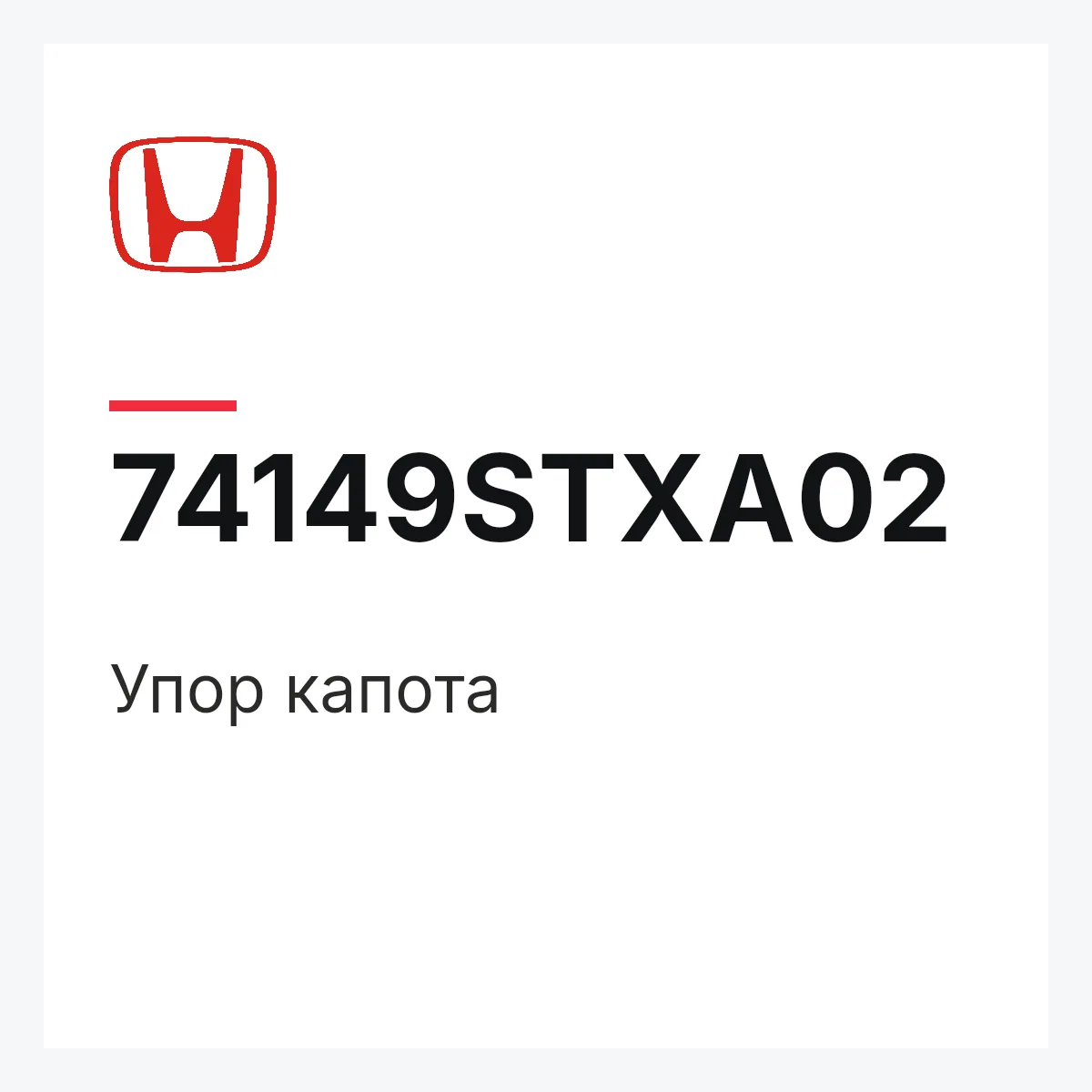 Honda 74149STXA02 — Упор капота