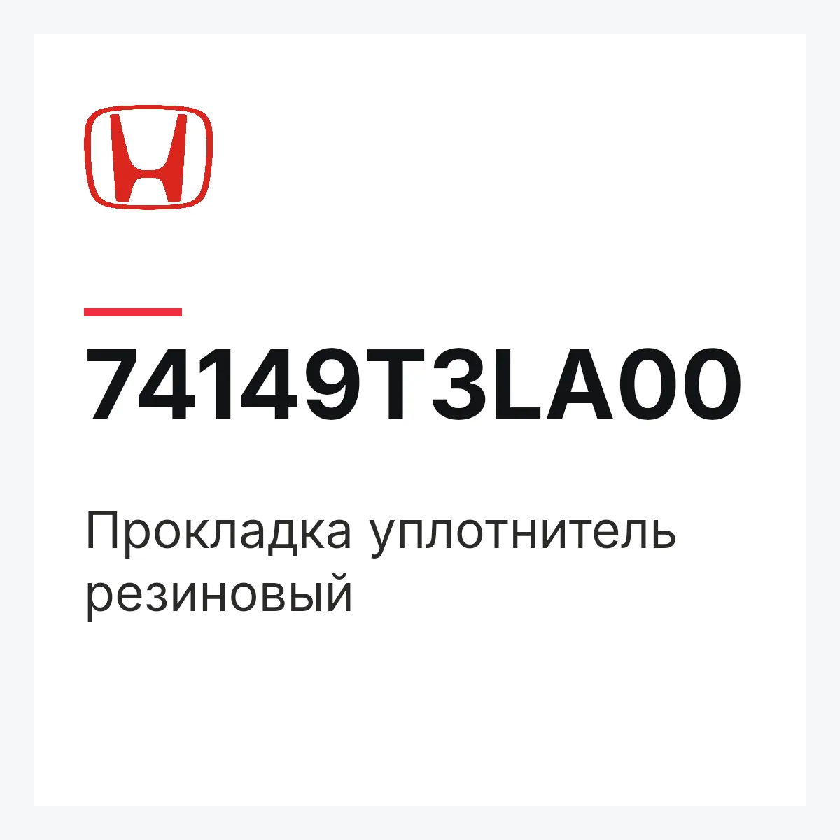 Honda 74149T3LA00 — Прокладка уплотнитель резиновый
