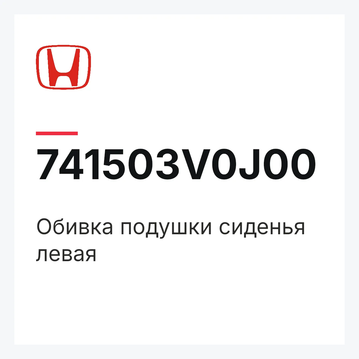 Honda 741503V0J00 — Обивка подушки сиденья левая