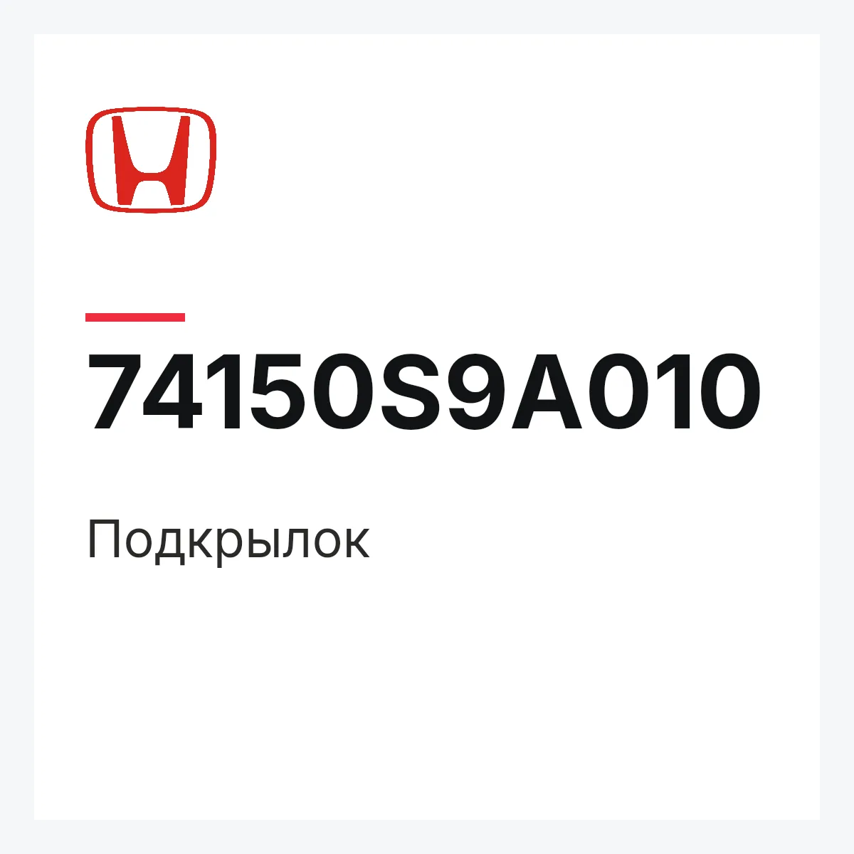 Honda 74150S9A010 — Подкрылок