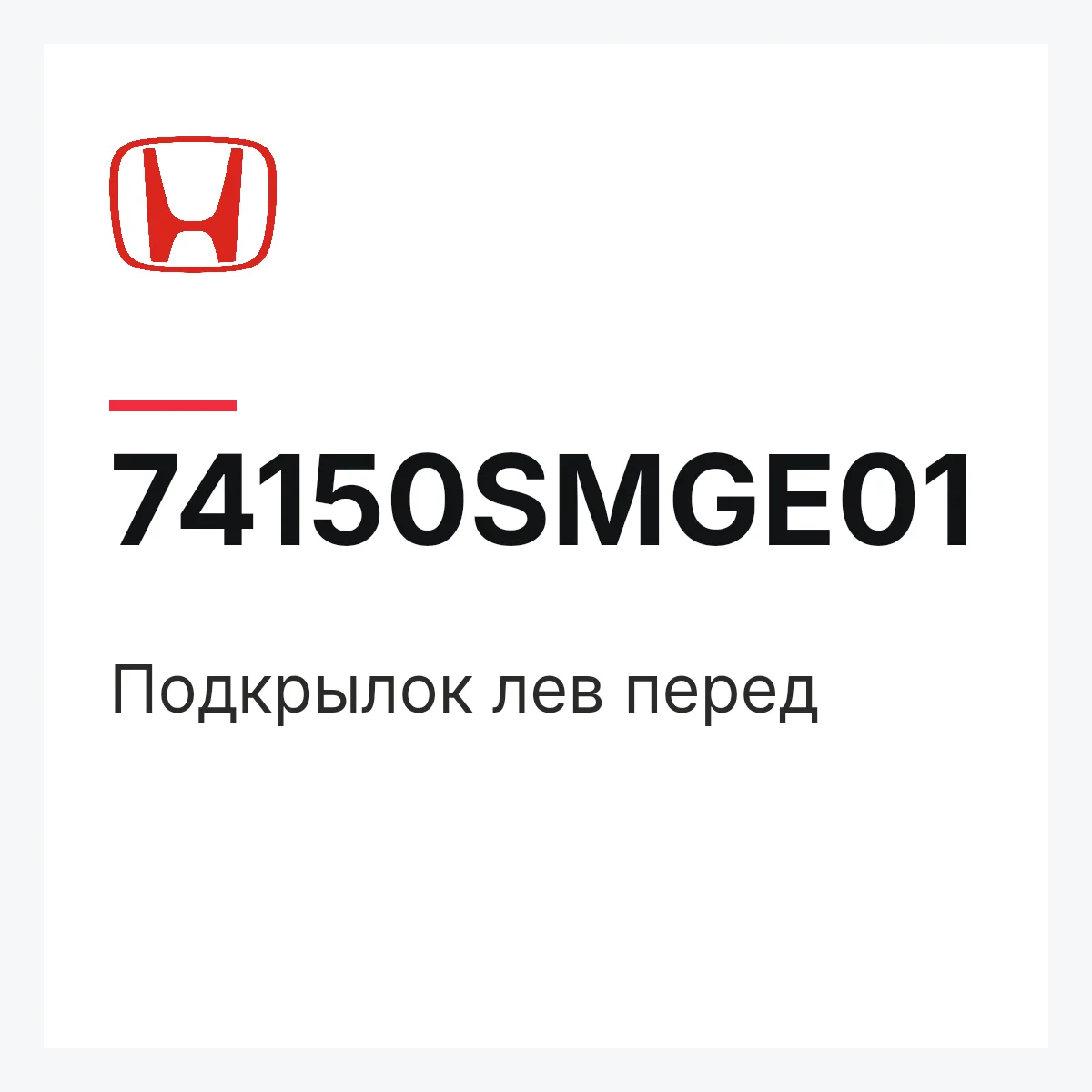 Honda 74150SMGE01 — Подкрылок лев перед