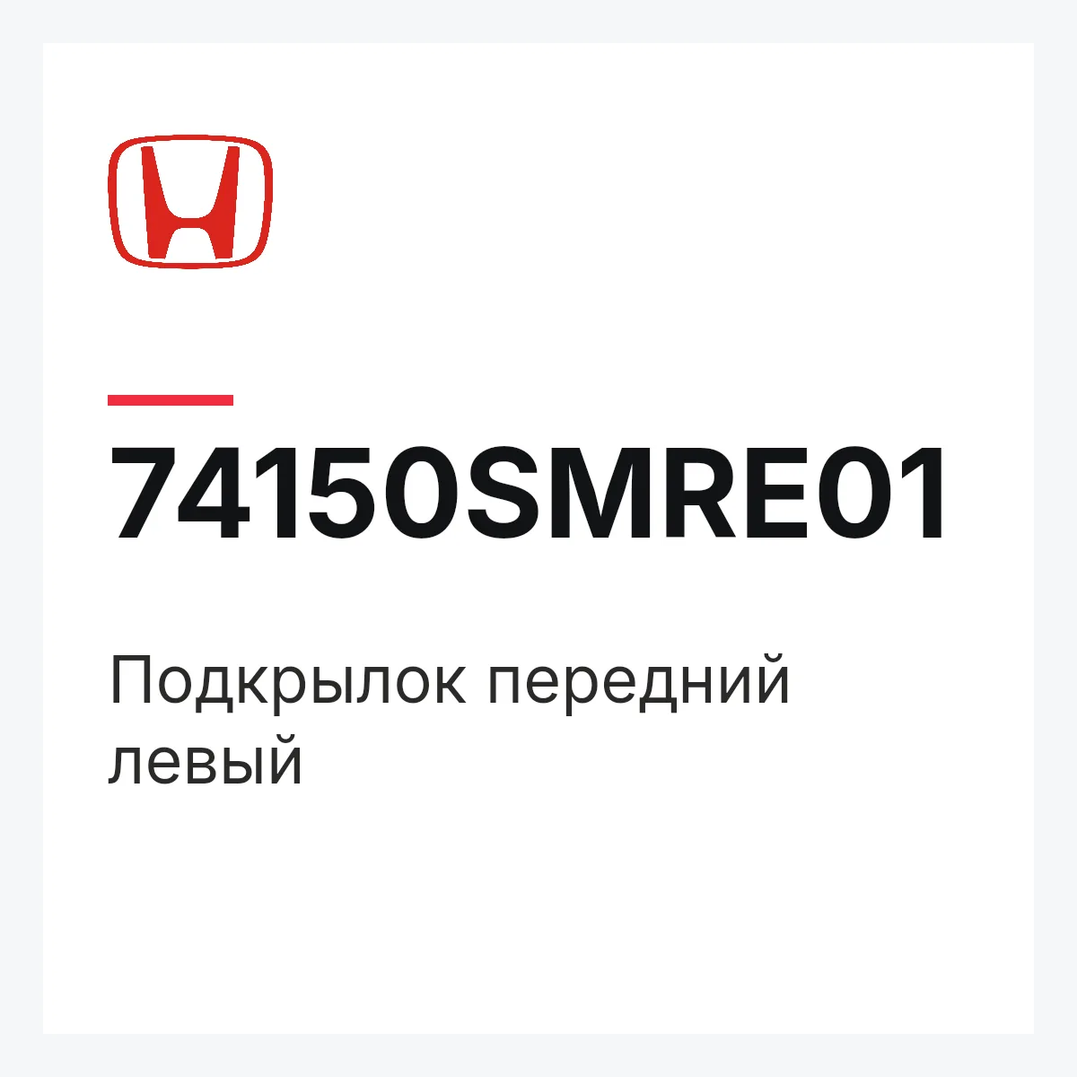 Honda 74150SMRE01 — Подкрылок передний левый