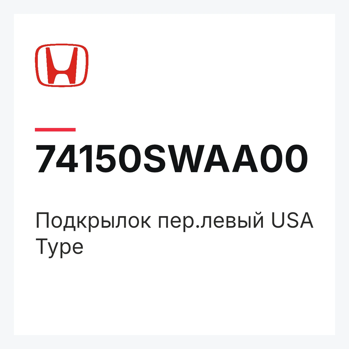 Honda 74150SWAA00 — Подкрылок пер.левый USA Type