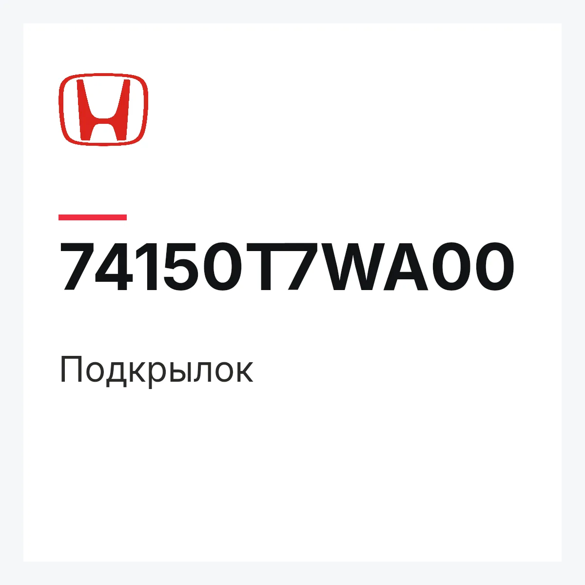 Honda 74150T7WA00 — Подкрылок