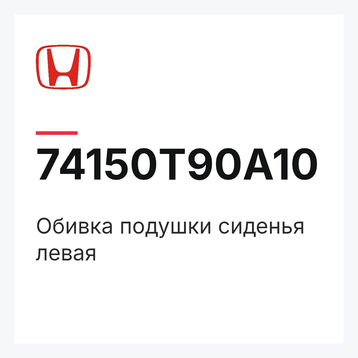 Honda 74150T90A10 — Обивка подушки сиденья левая